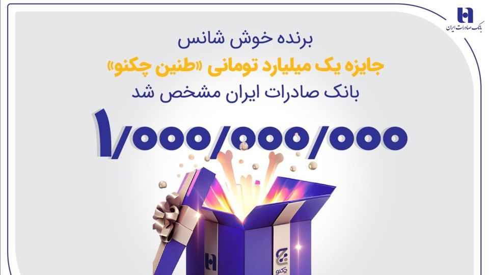 برنده خوششانس جایزه یک میلیارد تومانی «طنین چکنو» بانک صادرات ایران مشخص شد برنده خوششانس جایزه یک میلیارد تومانی «طنین چکنو» بانک صادرات ایران مشخص شد