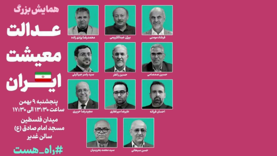 همایش بزرگ «عدالت، معیشت، ایران» فردا برگزار میشود/ حضور صاحبنظران برجسته و منتقدین نئولیبرالیسم در این همایش همایش بزرگ «عدالت، معیشت، ایران» فردا برگزار میشود/ حضور صاحبنظران برجسته و منتقدین نئولیبرالیسم در این همایش