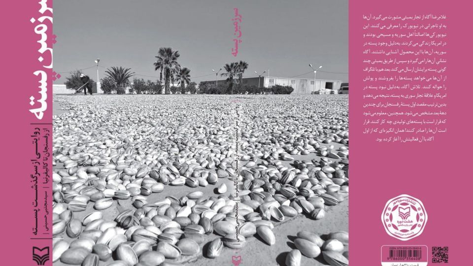 روایت پسته در ایران روایت پسته در ایران