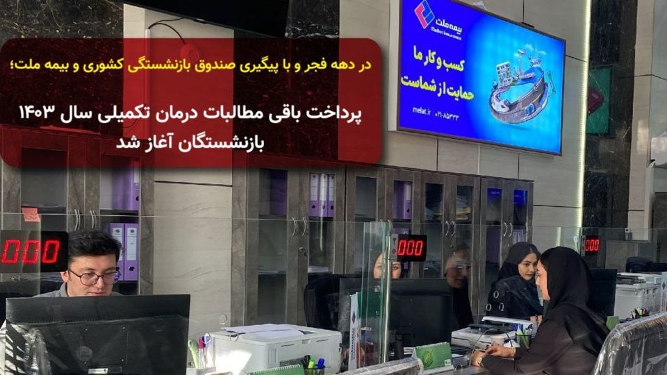 در دهه فجر و با پیگیری صندوق بازنشستگی کشوری و بیمه ملت؛ پرداخت باقی مطالبات درمان تکمیلی سال ۱۴۰۳ بازنشستگان آغاز شد در دهه فجر و با پیگیری صندوق بازنشستگی کشوری و بیمه ملت؛ پرداخت باقی مطالبات درمان تکمیلی سال ۱۴۰۳ بازنشستگان آغاز شد