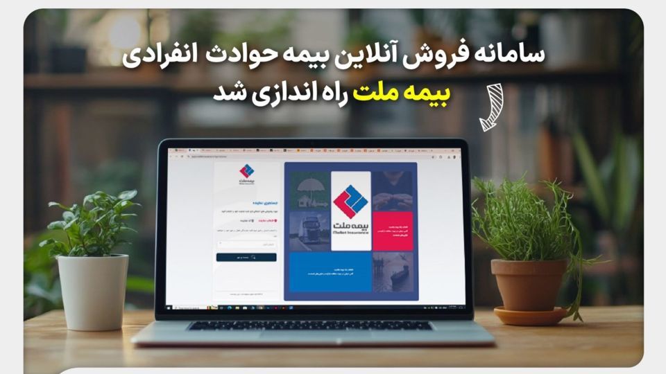 سامانه فروش آنلاین بیمه حوادث انفرادی بیمه ملت راهاندازی شد سامانه فروش آنلاین بیمه حوادث انفرادی بیمه ملت راهاندازی شد