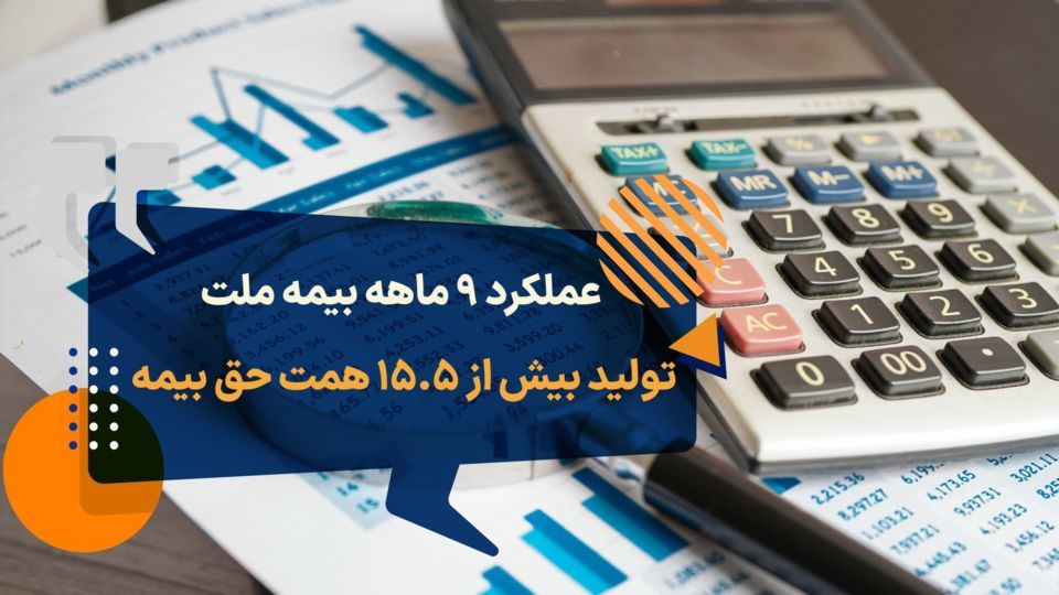 عملکرد ۹ ماهه بیمه ملت؛ تولید بیش از ۱۵.۵ همت حق بیمه عملکرد ۹ ماهه بیمه ملت؛ تولید بیش از ۱۵.۵ همت حق بیمه