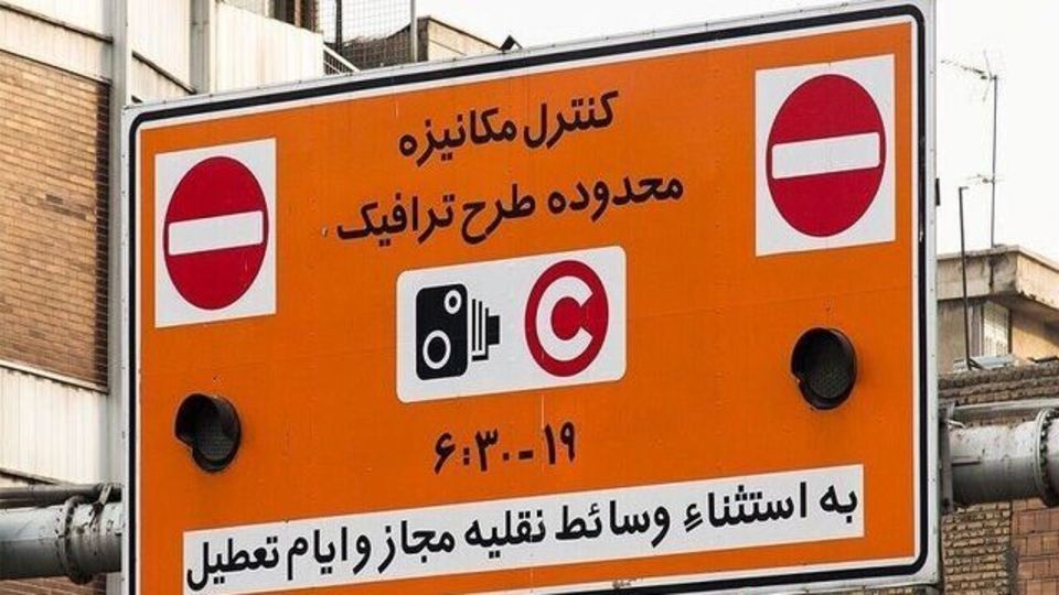 طرح ترافیک تا اطلاع ثانوی اجرا نمیشود طرح ترافیک تا اطلاع ثانوی اجرا نمیشود