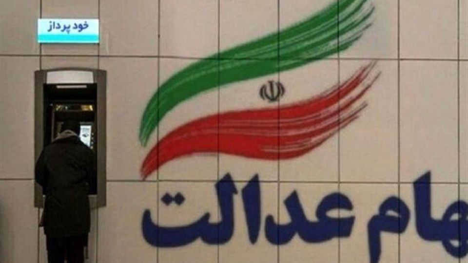 واریز سود سهام عدالت طی هفته آینده واریز سود سهام عدالت طی هفته آینده