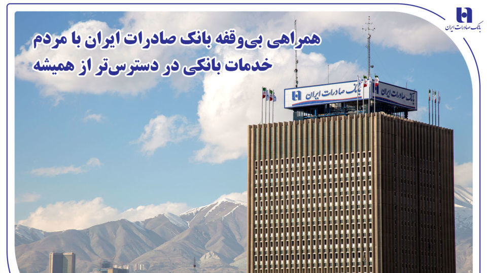 همراهی بیوقفه بانک صادرات ایران با مردم؛ خدمات بانکی در دسترستر از همیشه همراهی بیوقفه بانک صادرات ایران با مردم؛ خدمات بانکی در دسترستر از همیشه