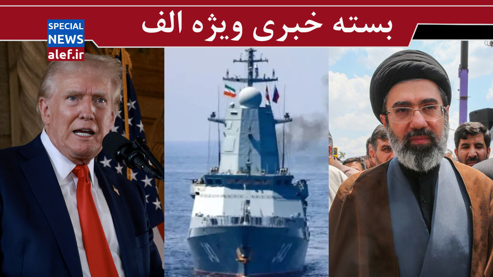 واکنشها به انتخاب و رهبری آیتالله سید مجتبی خامنهای/ ایران، نفت ۲۰۰ دلاری را تارگت کرده است!/ ترامپ، نقشه تجزیه کشورمان را لو داد واکنشها به انتخاب و رهبری آیتالله سید مجتبی خامنهای/ ایران، نفت ۲۰۰ دلاری را تارگت کرده است!/ ترامپ، نقشه تجزیه کشورمان را لو داد
