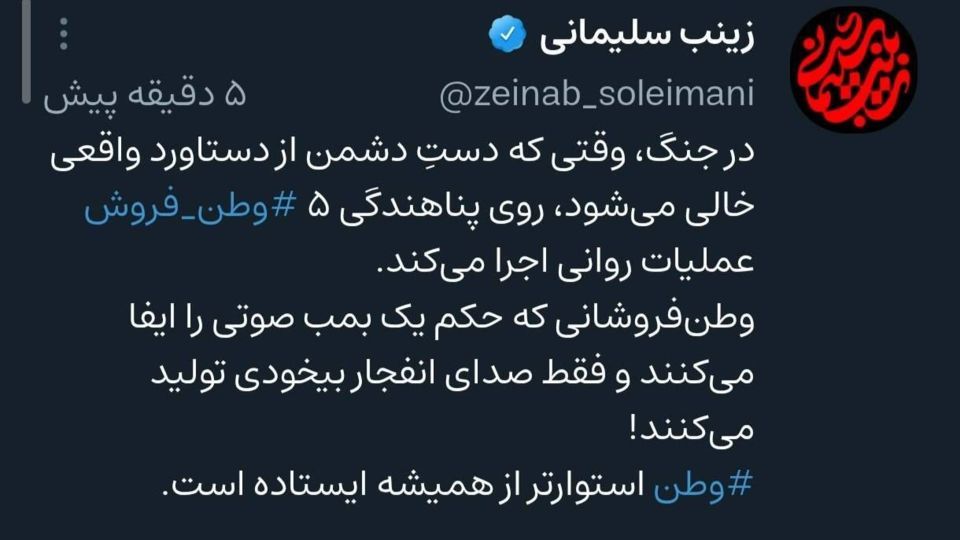 زینب سلیمانی: پناهندگی وطنفروشان عملیات روانی است؛ مثل یک بمب صوتی زینب سلیمانی: پناهندگی وطنفروشان عملیات روانی است؛ مثل یک بمب صوتی