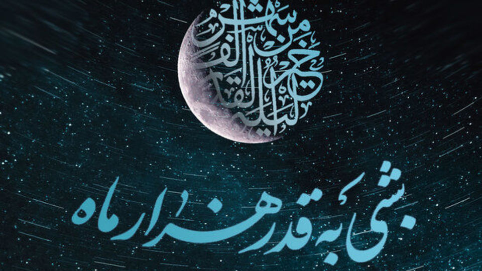شب قدر ۲۳ ماه رمضان چه اعمال ویژه ای دارد؟ شب قدر ۲۳ ماه رمضان چه اعمال ویژه ای دارد؟