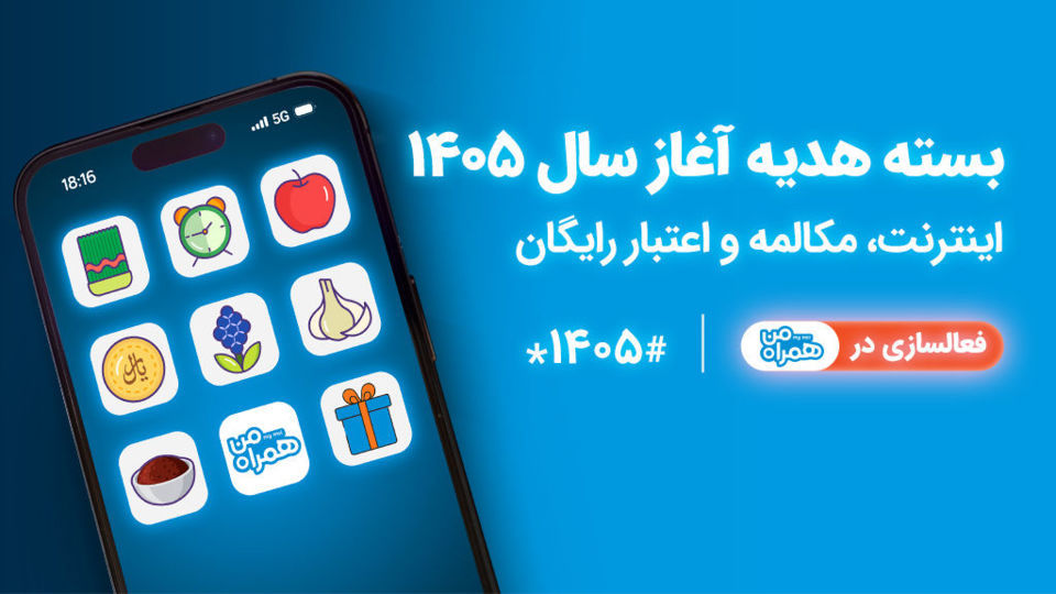 همراه اول بستههای هدیه ویژه آغاز سال ۱۴۰۵ را معرفی کرد همراه اول بستههای هدیه ویژه آغاز سال ۱۴۰۵ را معرفی کرد