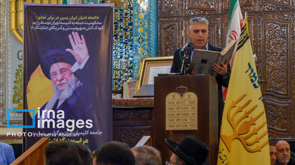 بزرگداشت رهبر شهید انقلاب در کنیسه یوسف‌آباد