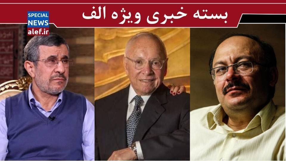 احمدی نژد کجاست؟!/ نقش یک خانواده‌ صهیونیست در ایران ستیزی آمریکا/ كشور را از دست اليگارش‌ها نجات دهيم