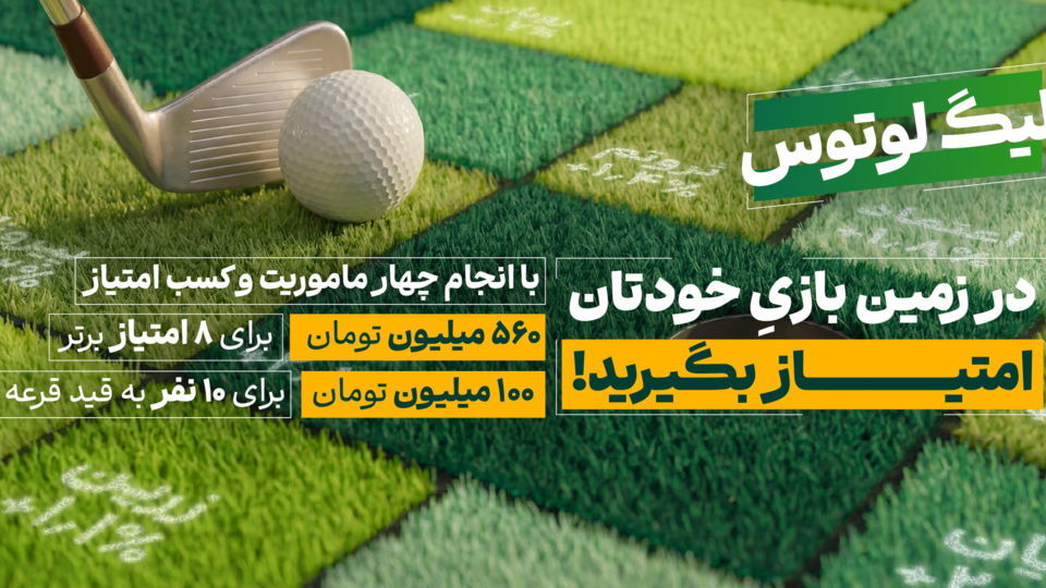 لیگ  لوتوس با ۶۶۰ میلیون تومان طلا آغاز شد