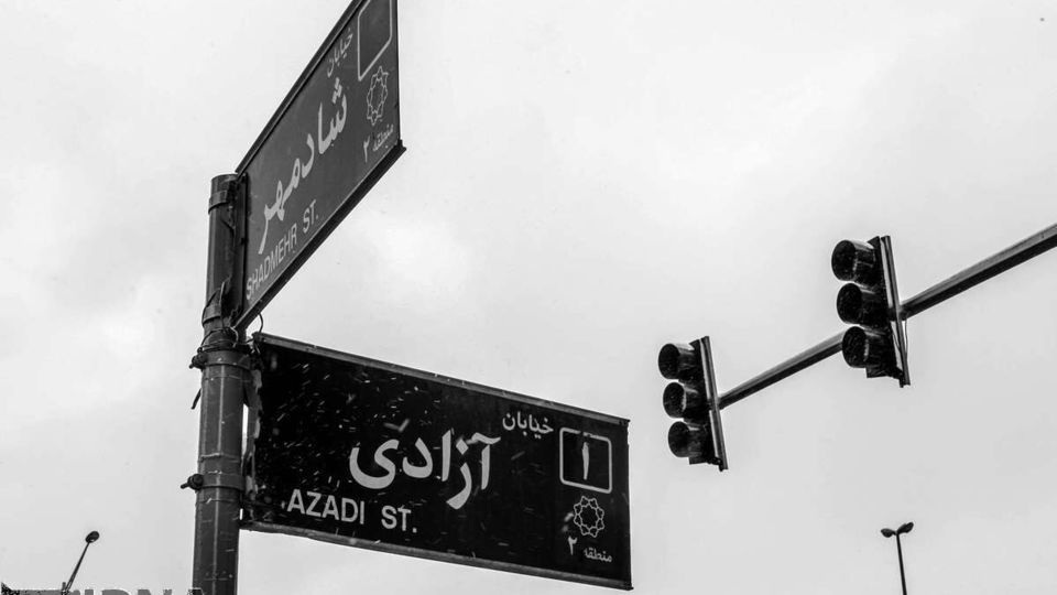 نام خیابان «آزادی» تغییر نمیکند نام خیابان «آزادی» تغییر نمیکند