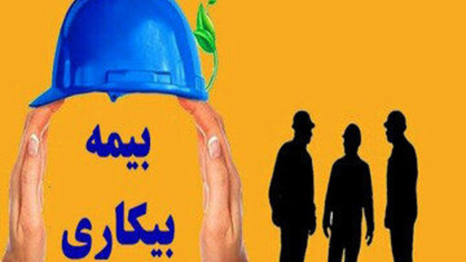 جزئیات دریافت بیمه بیکاری/ وزیر کار: شرایط را تسهیل کردیم جزئیات دریافت بیمه بیکاری/ وزیر کار: شرایط را تسهیل کردیم