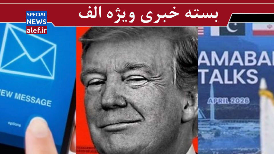 توهم دور زدن رهبری در مذاکرات / ۴ میلیارد دلاری که ترامپ از جنگ با ایران به جیب زد!/ نفوذ با پیامک های تبلیغاتی؟! توهم دور زدن رهبری در مذاکرات / ۴ میلیارد دلاری که ترامپ از جنگ با ایران به جیب زد!/ نفوذ با پیامک های تبلیغاتی؟!