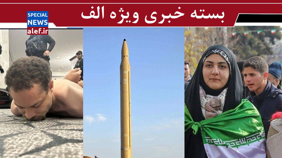شوی تازه در کاخ سفید! / موشک های دست نخورده ایران / سرودهای جهانی شوی تازه در کاخ سفید! / موشک های دست نخورده ایران / سرودهای جهانی