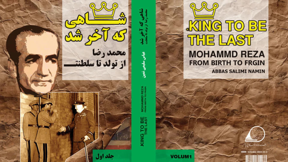 رونمایی از کتاب «شاهی که آخر شد" رونمایی از کتاب «شاهی که آخر شد"