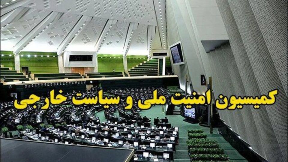 کمیسیون امنیت ملی مجلس: صیانت از معیشت مردم بخش تفکیکناپذیر از جهاد است کمیسیون امنیت ملی مجلس: صیانت از معیشت مردم بخش تفکیکناپذیر از جهاد است