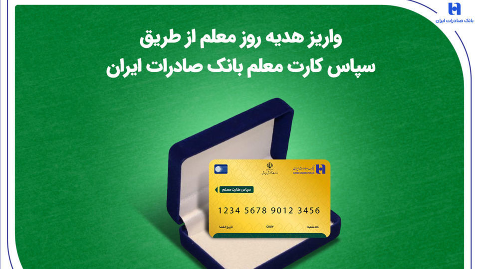 واریز هدیه روز معلم از طریق سپاس کارت معلم بانک صادرات ایران واریز هدیه روز معلم از طریق سپاس کارت معلم بانک صادرات ایران
