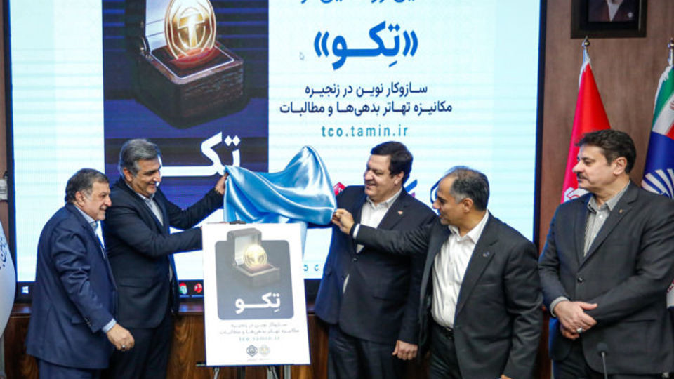طرح توکنایز سازمان تأمیناجتماعی با حمایت بانک رفاه کارگران به بهرهبرداری رسید طرح توکنایز سازمان تأمیناجتماعی با حمایت بانک رفاه کارگران به بهرهبرداری رسید