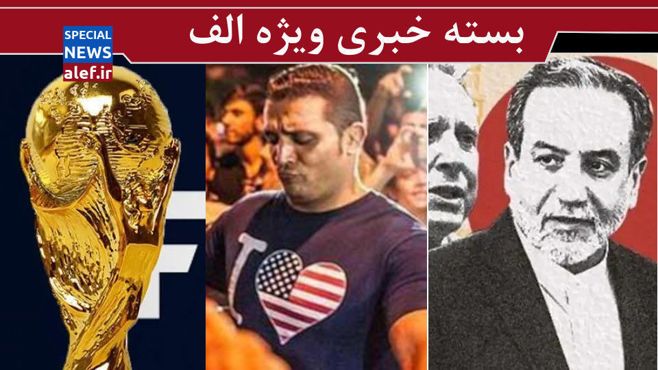 ایران به پیشنهاد آمریکا چه پاسخی داد؟/ تله عشق یک طرفه به آمریکا ! / جام جهانی زیر سایه تردیدها