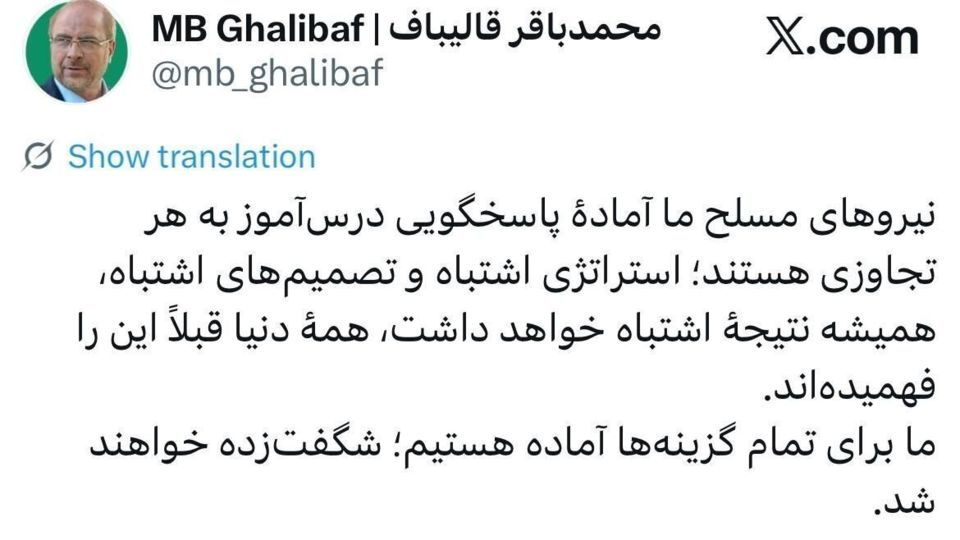 قالیباف: برای تمام گزینهها آمادهایم/ شگفت زده خواهند شد قالیباف: برای تمام گزینهها آمادهایم/ شگفت زده خواهند شد