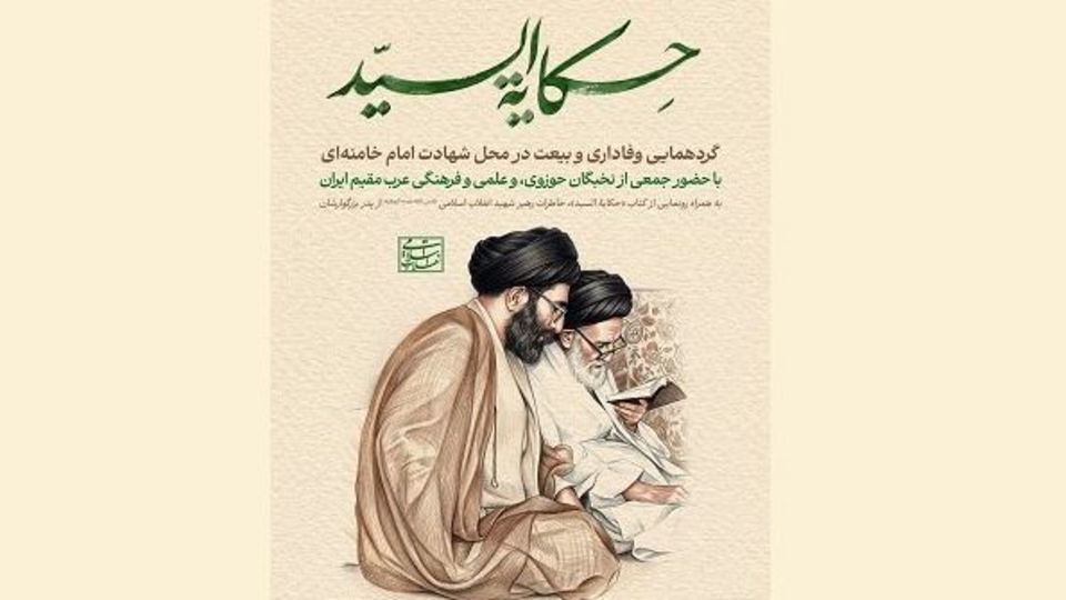 نسخه عربی کتاب خاطرات رهبر شهید انقلاب از پدر رونمایی می شود نسخه عربی کتاب خاطرات رهبر شهید انقلاب از پدر رونمایی می شود