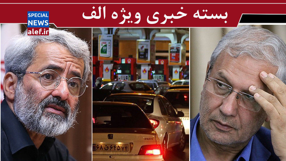 مخالفان مذاکره فهمی از «حکمرانی» ندارند/ چرا پمپبنزینها شلوغ شده؟/ مردم سختي را تحمل می كنند، تبعيض را نه! مخالفان مذاکره فهمی از «حکمرانی» ندارند/ چرا پمپبنزینها شلوغ شده؟/ مردم سختي را تحمل می كنند، تبعيض را نه!