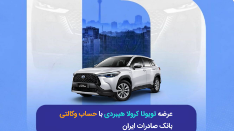 عرضه تویوتا کرولا هیبریدی با حساب وکالتی بانک صادرات ایران عرضه تویوتا کرولا هیبریدی با حساب وکالتی بانک صادرات ایران