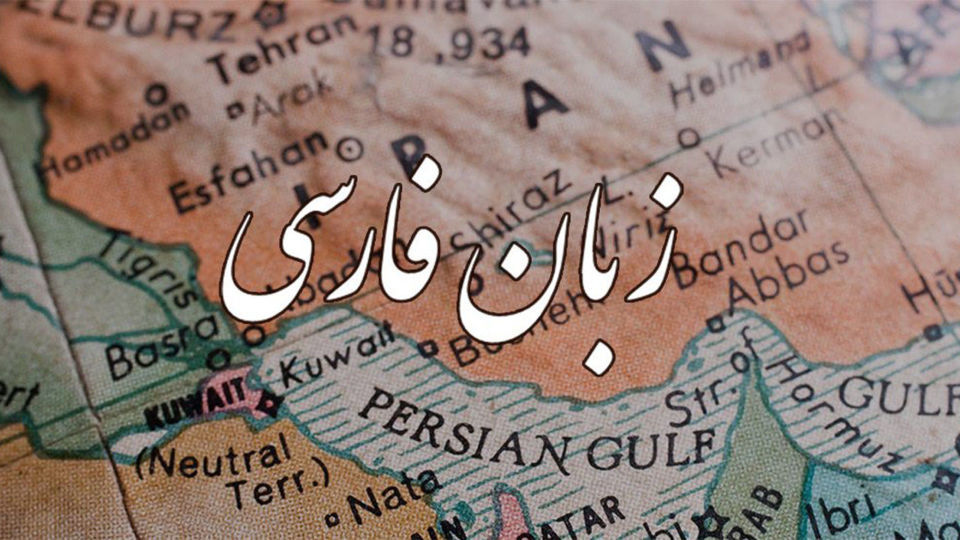 زبان فارسی؛ رشته پیوند و انسجام ایرانیان زبان فارسی؛ رشته پیوند و انسجام ایرانیان