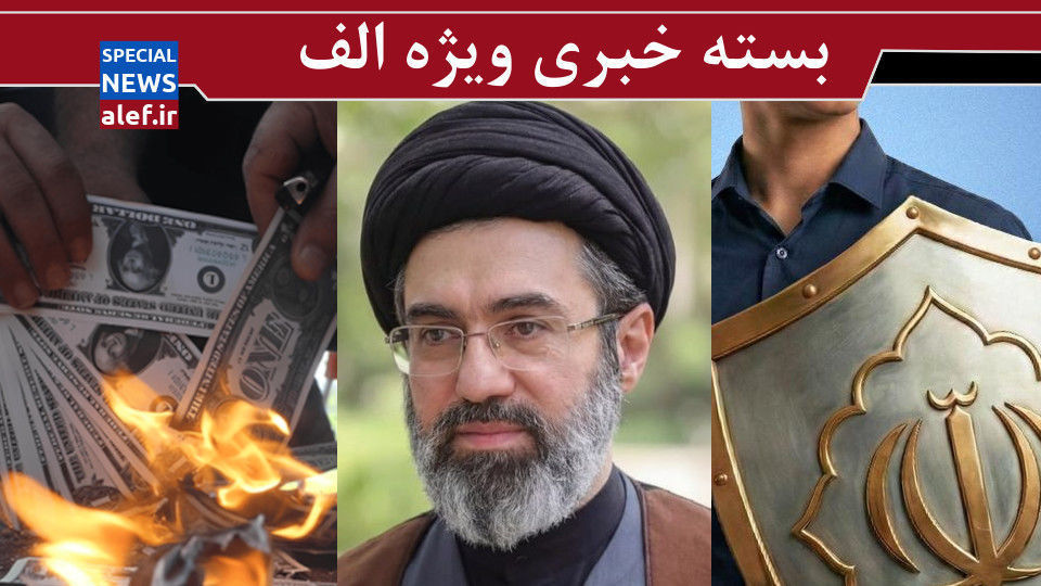 رمز غیبت رهبر / ولخرجیهای دلاری / ترکیب فرهنگی شگفت انگیز ایرانیان رمز غیبت رهبر / ولخرجیهای دلاری / ترکیب فرهنگی شگفت انگیز ایرانیان