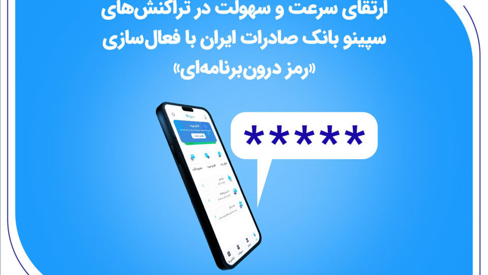 ارتقای سرعت و سهولت در تراکنشهای سپینو بانک صادرات ایران با فعالسازی «رمز درونبرنامهای» ارتقای سرعت و سهولت در تراکنشهای سپینو بانک صادرات ایران با فعالسازی «رمز درونبرنامهای»