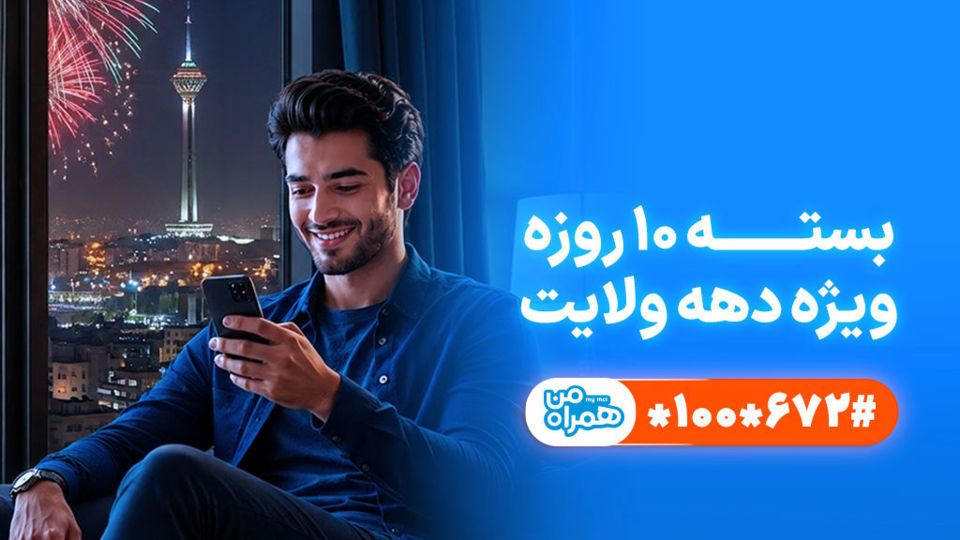 تخفیف ویژه همراه اول برای مشترکان در دهه ولایت تخفیف ویژه همراه اول برای مشترکان در دهه ولایت