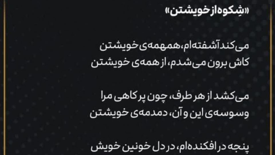 غزلی از رهبر انقلاب با عنوان «شِکوه از خویشتن» غزلی از رهبر انقلاب با عنوان «شِکوه از خویشتن»