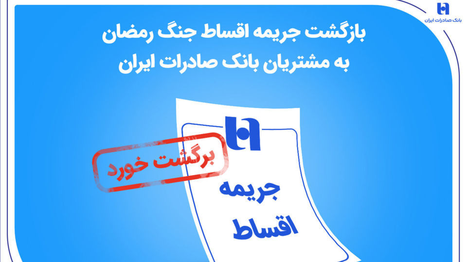 بازگشت جریمه اقساط جنگ رمضان به مشتریان بانک صادرات ایران بازگشت جریمه اقساط جنگ رمضان به مشتریان بانک صادرات ایران
