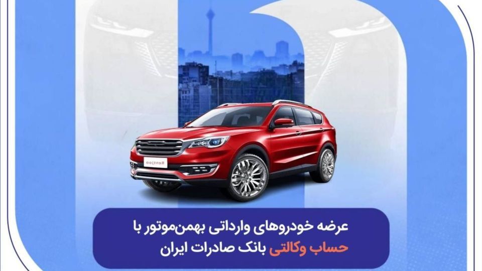 عرضه خودروهای وارداتی بهمنموتور با حساب وکالتی بانک صادرات ایران عرضه خودروهای وارداتی بهمنموتور با حساب وکالتی بانک صادرات ایران