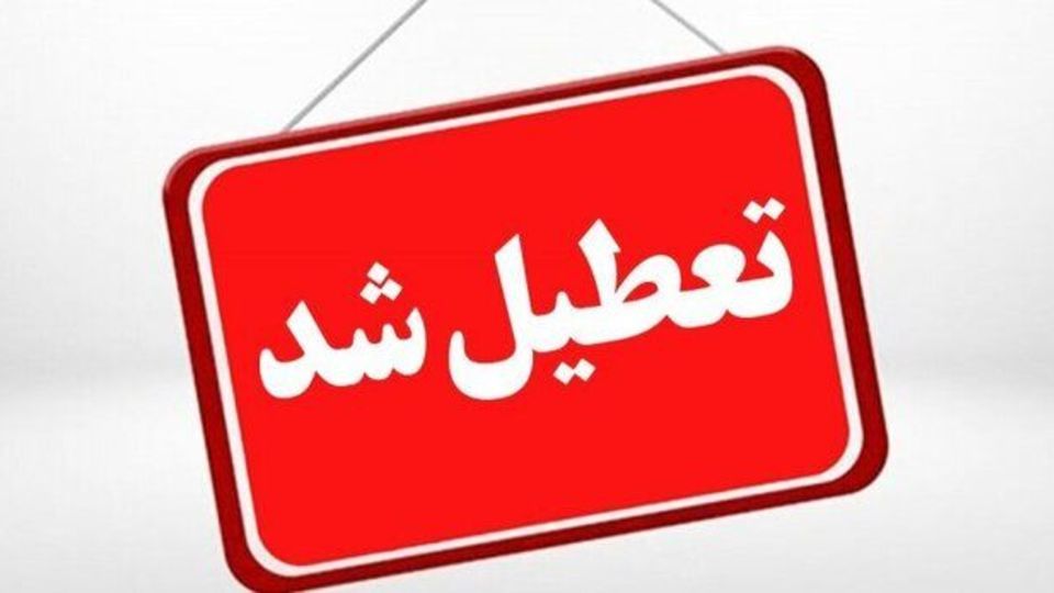 یزد ۱۹ خرداد تعطیل شد/ امتحانات برگزار میشود یزد ۱۹ خرداد تعطیل شد/ امتحانات برگزار میشود