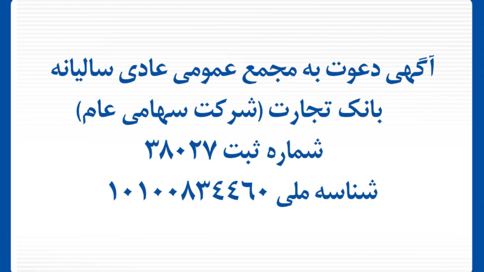 آگهی دعوت به مجمع عمومی عادی سالیانه بانک تجارت آگهی دعوت به مجمع عمومی عادی سالیانه بانک تجارت
