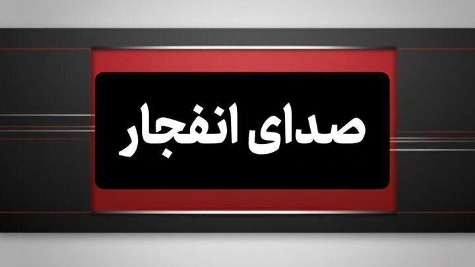 صدای انفجار در بخش هایی از هرمزگان شنیده شد صدای انفجار در بخش هایی از هرمزگان شنیده شد