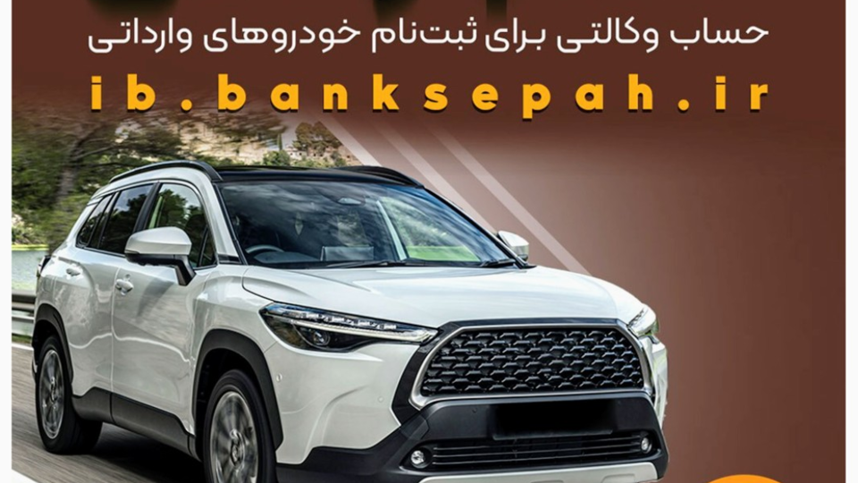 امکان وکالتی کردن حسابهای بانک سپه برای ثبتنام خودروهای وارداتی از طریق سامانه اتونوین فراهم شد امکان وکالتی کردن حسابهای بانک سپه برای ثبتنام خودروهای وارداتی از طریق سامانه اتونوین فراهم شد
