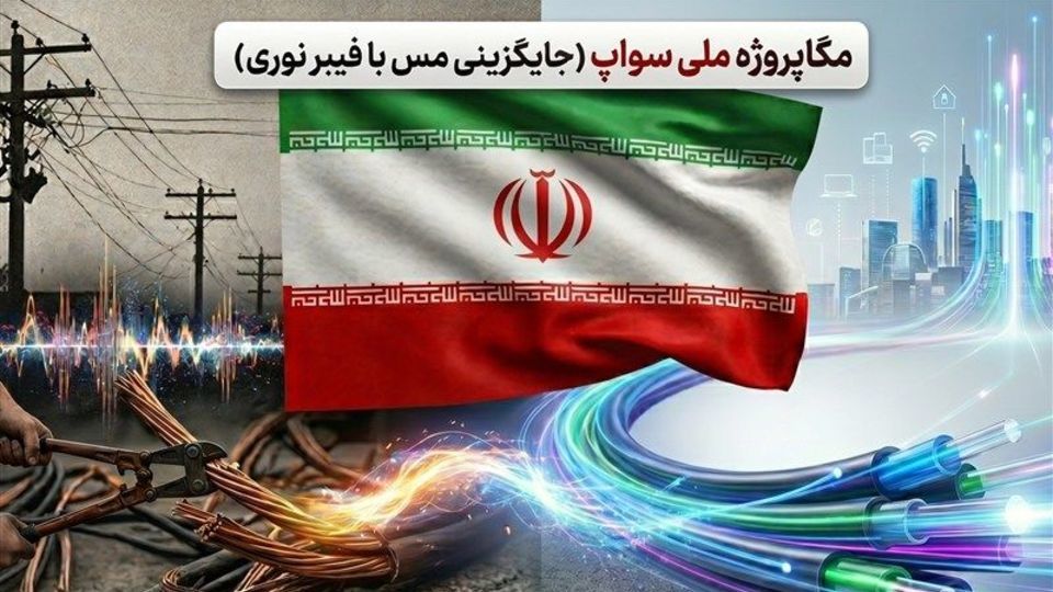 پایان عصر کابل مسی؛ ایران چگونه به شبکه فیبر نوری مهاجرت میکند؟ پایان عصر کابل مسی؛ ایران چگونه به شبکه فیبر نوری مهاجرت میکند؟