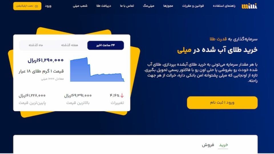 معرفی میلی معتبرترین مرجع استعلام قیمت طلا در ایران معرفی میلی معتبرترین مرجع استعلام قیمت طلا در ایران