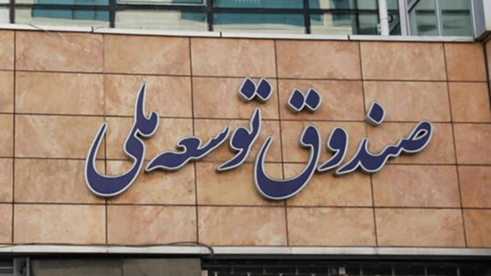 اعلام طلب صندوق توسعه ملی از دولت اعلام طلب صندوق توسعه ملی از دولت