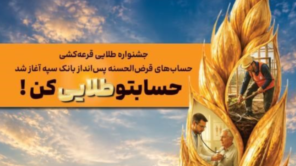 جشنواره طلایی قرعهکشی حسابهای قرضالحسنه پس انداز بانک سپه آغاز شد جشنواره طلایی قرعهکشی حسابهای قرضالحسنه پس انداز بانک سپه آغاز شد