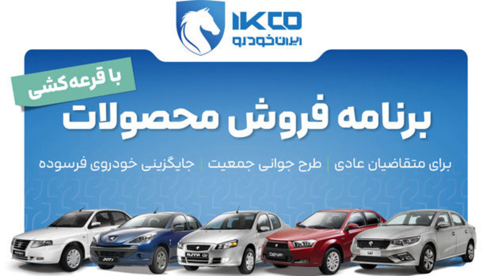 آغاز دور جدید فروش محصولات ایرانخودرو از امروز آغاز دور جدید فروش محصولات ایرانخودرو از امروز