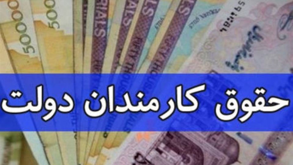 حقوق خرداد ماه کارمندان و بازنشستگان دولت پرداخت شد حقوق خرداد ماه کارمندان و بازنشستگان دولت پرداخت شد