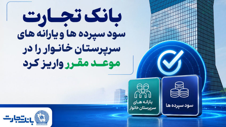 بانک تجارت سود سپردهها و یارانههای سرپرستان خانوار را واریز کرد بانک تجارت سود سپردهها و یارانههای سرپرستان خانوار را واریز کرد