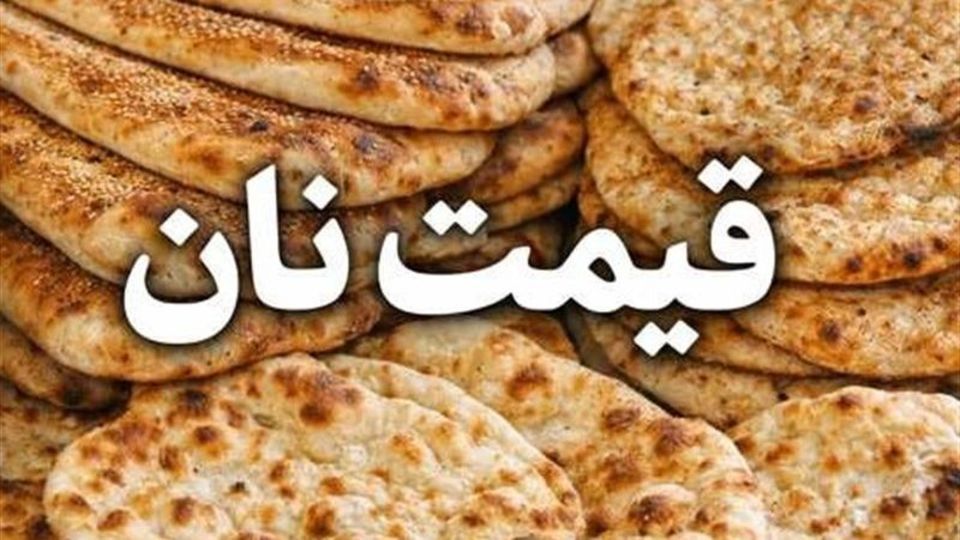 قیمت نان در تهران افزایش یافت قیمت نان در تهران افزایش یافت