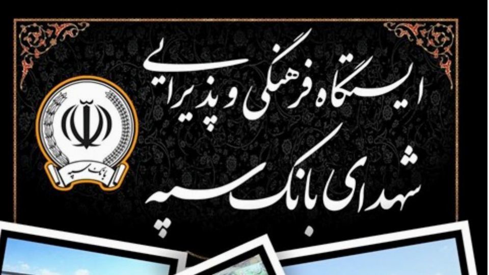 محل استقرار موکبهای بانک سپه در مراسم وداع و تشییع پیکر مطهر قائد شهید امّت محل استقرار موکبهای بانک سپه در مراسم وداع و تشییع پیکر مطهر قائد شهید امّت