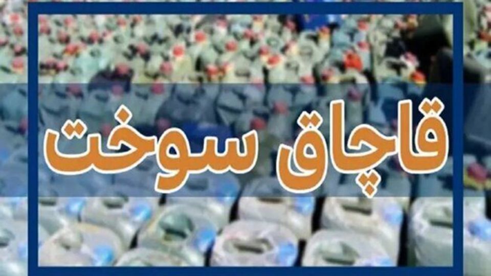 ۳۰۰ هزار لیتر سوخت قاچاق در کنگان کشف شد ۳۰۰ هزار لیتر سوخت قاچاق در کنگان کشف شد